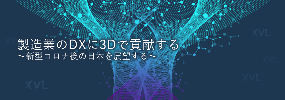XVL コラム「製造業の DX に 3D で貢献する」イメージ