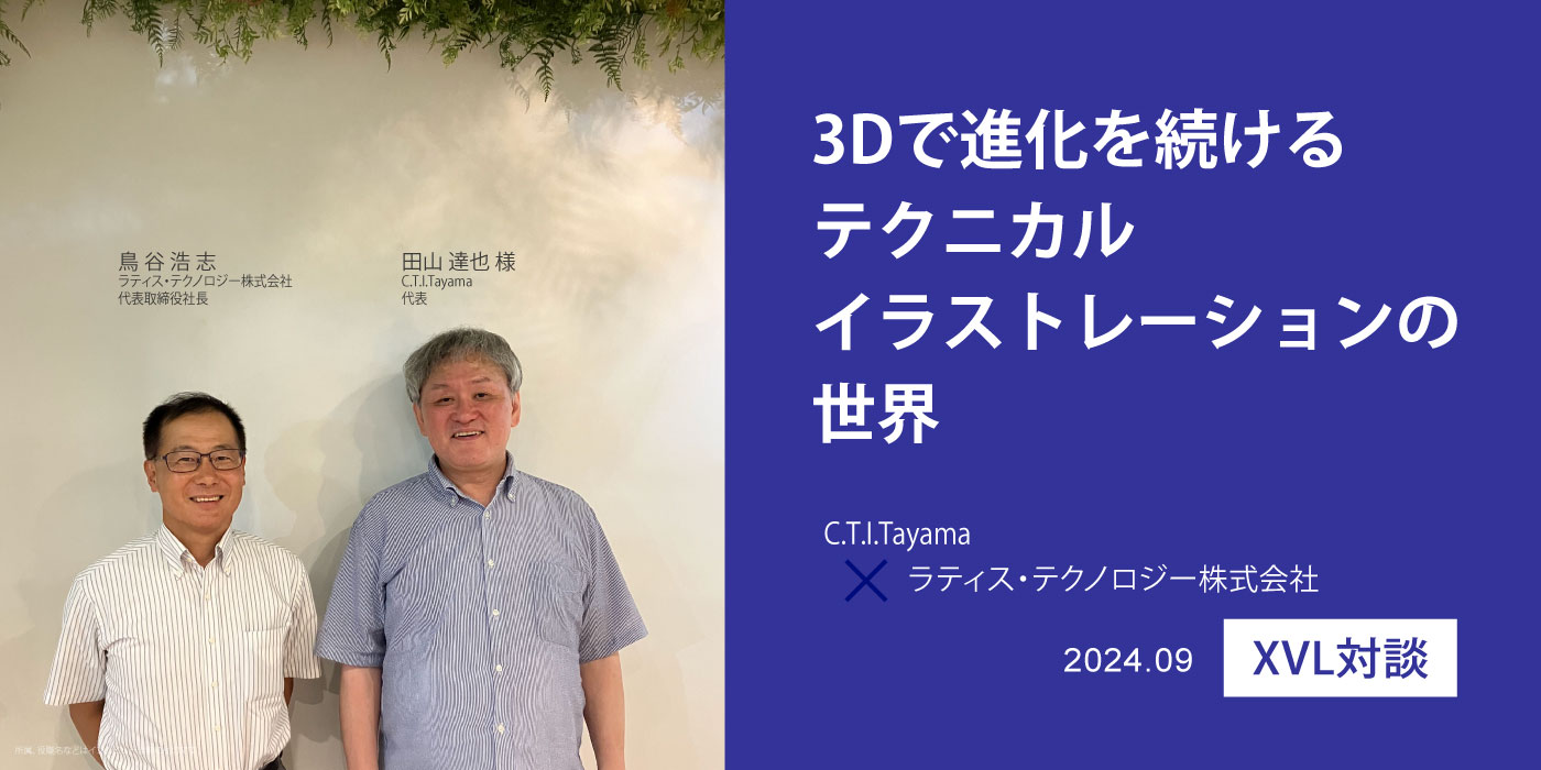 C.T.I.Tayama 田山様とラティス・テクノロジー株式会社 代表取締役社長 鳥谷