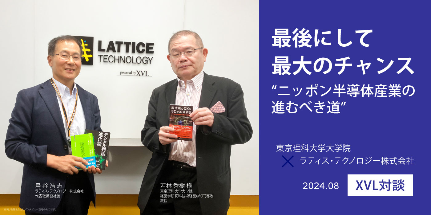 東京理科大学大学院経営学研究所 若林様とラティス・テクノロジー株式会社 代表取締役社長 鳥谷