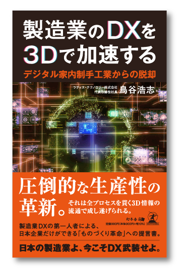 製造業のDXを3Dで加速する～デジタル家内制手工業からの脱却～