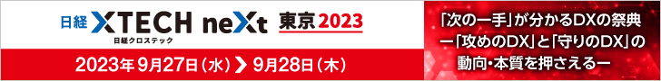日経クロステックNEXT 東京 2023