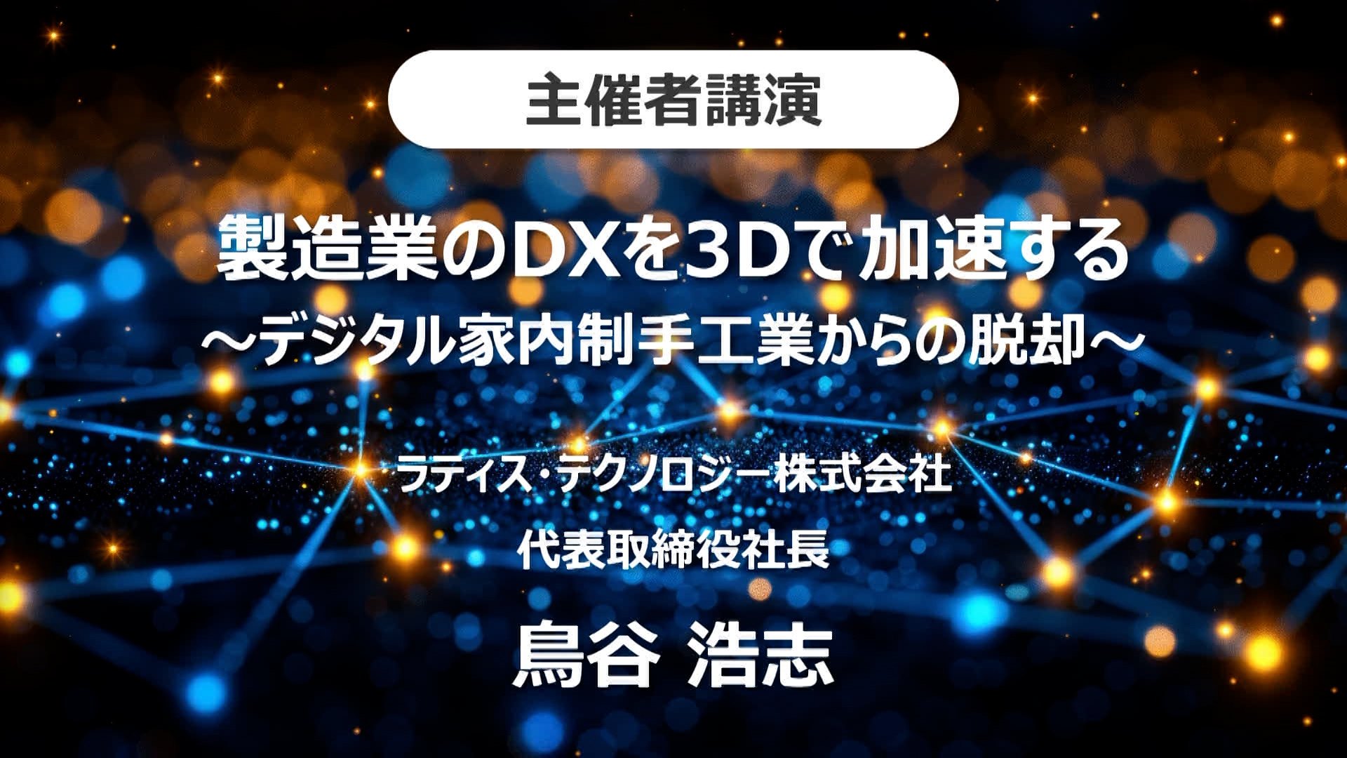 「製造業DX×3Dセミナー2024」オンデマンド-ラティス・テクノロジー株式会社講演