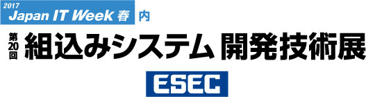  第20回　組込みシステム開発技術展（ESEC）