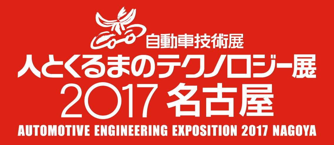  自動車技術展：人とくるまのテクノロジー展 2017 名古屋」に」