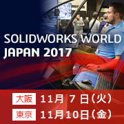 SOLIDWORKS WORLD JAPAN 2017