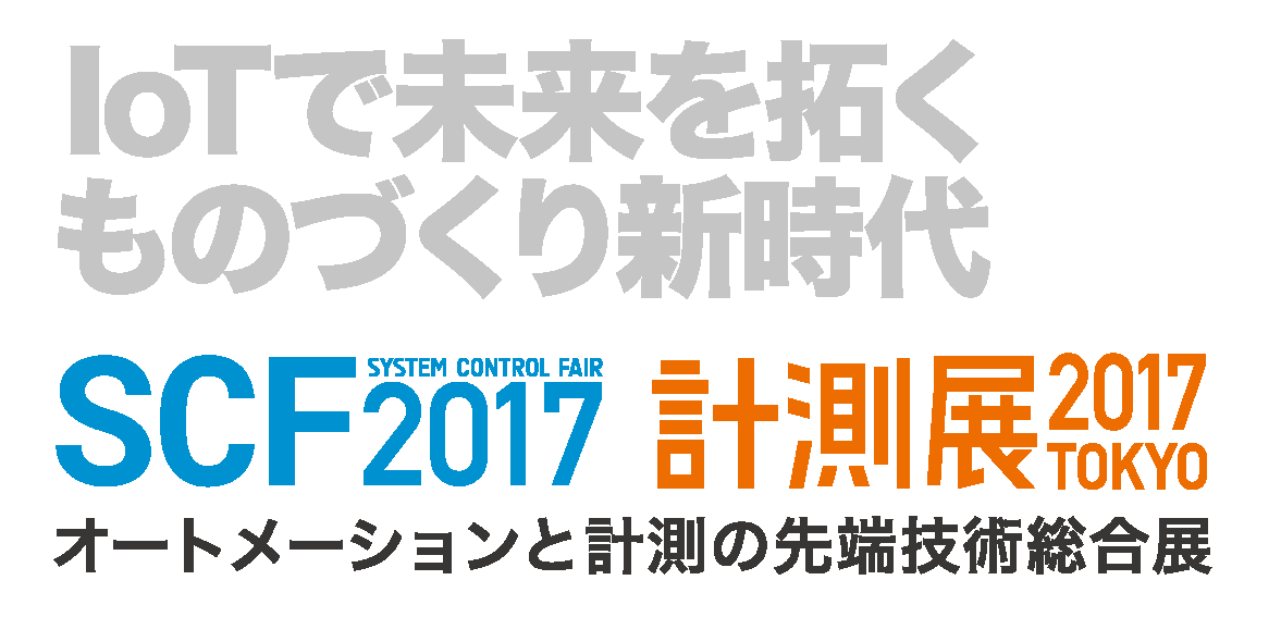  SCF2017 / 計測展2017 TOKYO 