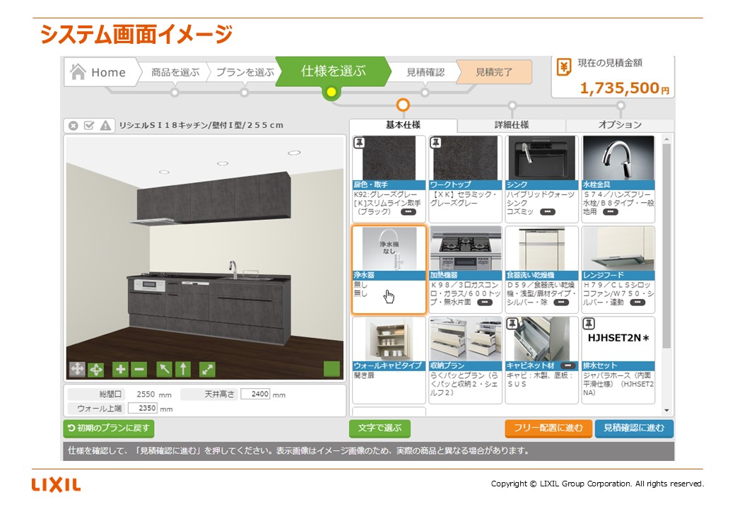 株式会社LIXIL 「LIXIL が目指す DX～ 3D で魅せる提案見積システムの開発事例紹介」 （図1、システム画面イメージ）